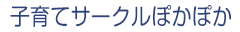 子育てサークルぽかぽか