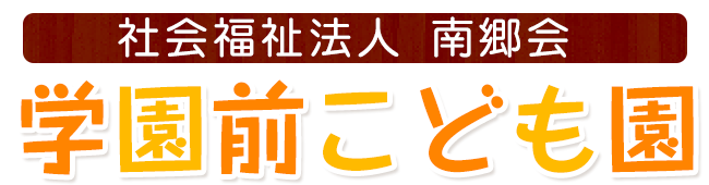 学園前こども園